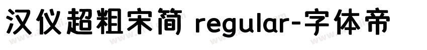 汉仪超粗宋简 regular字体转换